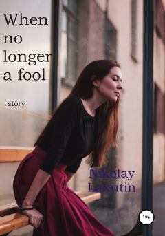 Книга - When no longer a fool. Story. Nikolay Lakutin - читать в Литвек