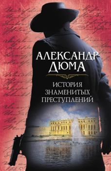 Обложка книги - История знаменитых преступлений - Александр Дюма