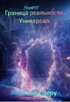 Обложка книги - Универсал (СИ) - Анатолий Зеру
