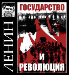 Книга - Государство и революция. Владимир Ильич Ленин - читать в ЛитВек