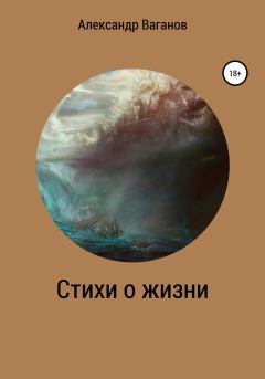 Обложка книги - Стихи о жизни - Александр Ваганов