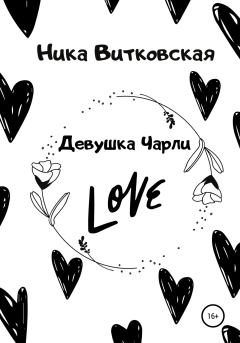 Обложка книги - Девушка Чарли - Ника Витковская