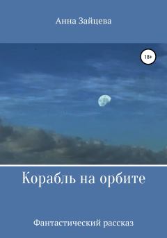 Обложка книги - Корабль на орбите - Анна Игоревна Зайцева