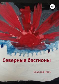 Книга - Северные бастионы. Иван Евгеньевич Соколов - читать в Литвек