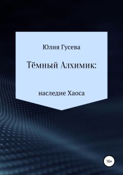Обложка книги - Тёмный Алхимик: наследие Хаоса - Юлия Николаевна Гусева