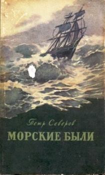 Обложка книги - Мореплаватель из города Нежина - Петр Федорович Северов