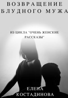 Обложка книги - Возвращение блудного мужа - Елена Костадинова