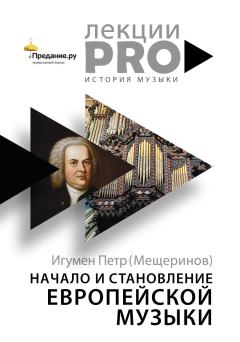 Обложка книги - Начало и становление европейской музыки - Петр Мещеринов