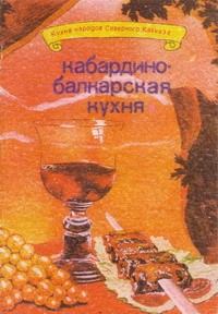 Обложка книги - Кабардино-балкарская кухня - И Ф Сучков