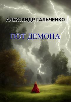 Книга - Пот демона. Александр Николаевич Гальченко - читать в Литвек