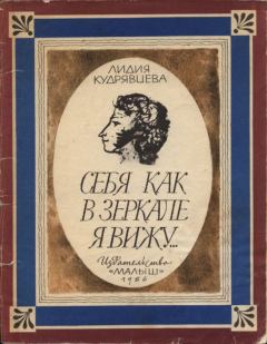 Книга - Себя как в зеркале я вижу.... Лидия Степановна Кудрявцева - читать в Литвек