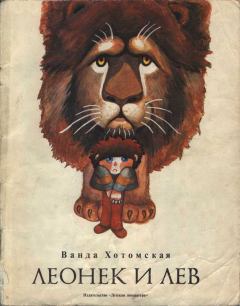 Книга - Леонек и лев. Ванда Хотомская - прочитать в Литвек