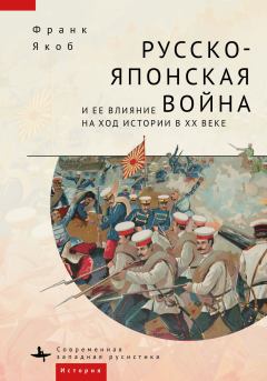 Обложка книги - Русско-японская война и ее влияние на ход истории в XX веке - Франк Якоб