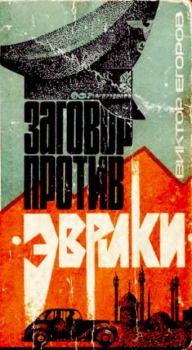Обложка книги - Заговор против «Эврики» - Виктор Георгиевич Егоров