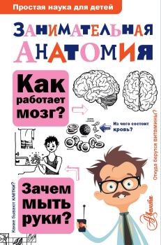 Обложка книги - Занимательная анатомия - Нина Юрьевна Буянова