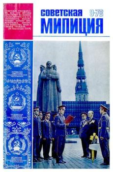 Книга - Советская милиция 1978 №09.  Журнал «Советская милиция» - читать в Литвек