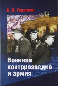Обложка книги - Военная контрразведка и армия. Борис Васильевич Гераскин - ЛитВек