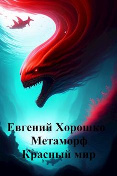 Обложка книги - Метаморф Том 2. Красный мир - Евгений Алексеевич Хорошко