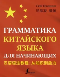 Обложка книги - Грамматика китайского языка для начинающих - Сюй Цзиннин