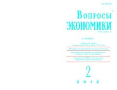 Обложка книги - Вопросы экономики 2012 №02 -  Журнал «Вопросы экономики»