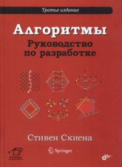 Обложка книги - Алгоритмы. Руководство по разработке - Стивен С. Скиена