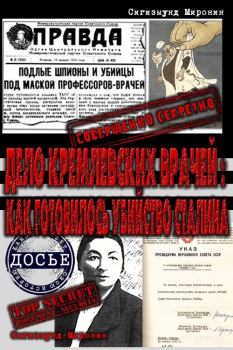 Обложка книги - Дело кремлевских врачей: как готовилось убийство Сталина - Сигизмунд Сигизмундович Миронин