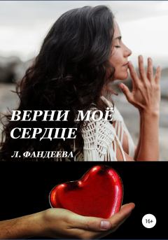 Обложка книги - Верни моё сердце - Лилия Фандеева
