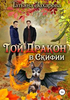 Обложка книги - Той-дракон в Скифии - Татьяна Александровна Захарова