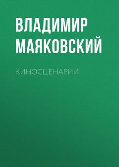Книга - Киносценарии. Владимир Владимирович Маяковский - читать в Литвек