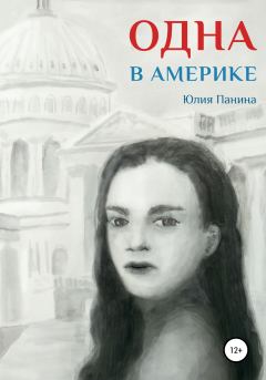 Обложка книги - Одна в Америке - Юлия Панина