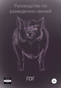 Книга - Руководство по разведению свиней.  Гог - читать в Литвек