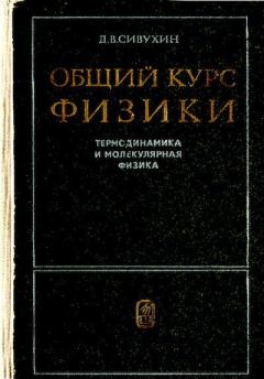 Книга - Общий курс физики. Том 2. Термодинамика и молекулярная физика. Дмитрий Васильевич Сивухин - прочитать в Литвек