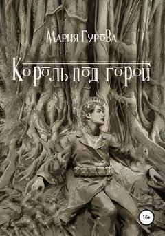 Обложка книги - Король под горой - Мария Гурова