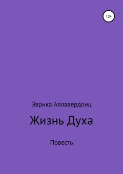 Обложка книги - Жизнь духа - Эврика Эдуардовна Аллавердонц