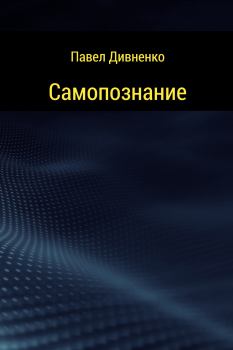 Книга - Самопознание. Павел Петрович Дивненко - читать в Литвек