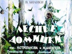Обложка книги - Лесные домишки - Виталий Валентинович Бианки