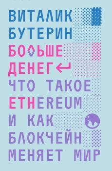 Обложка книги - Больше денег: что такое Ethereum и как блокчейн меняет мир - Виталик Бутерин