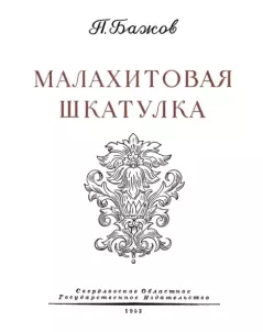 Обложка книги - Малахитовая шкатулка - Павел Петрович Бажов