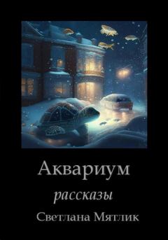 Обложка книги - Аквариум. Рассказы - Светлана Мятлик