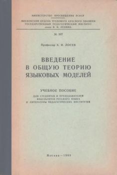 Обложка книги - Введение в общую теорию языковых моделей - Алексей Федорович Лосев