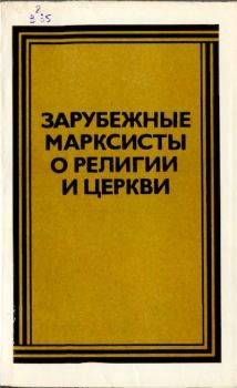 Книга - Зарубежные марксисты о религии церкви. Лазарь Наумович Великович - читать в Литвек