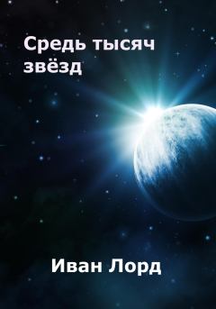 Обложка книги - Средь тысяч звёзд - Иван Лорд