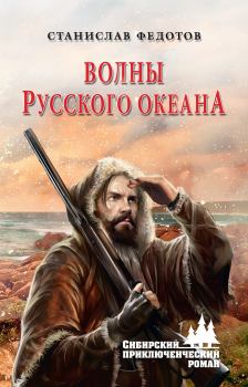 Обложка книги - Волны Русского океана - Станислав Петрович Федотов