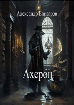 Книга - Ахерон. Александр Елизаров - читать в Литвек