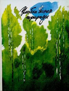 Обложка книги - Улыбка ясная природы - Иван Сергеевич Тургенев
