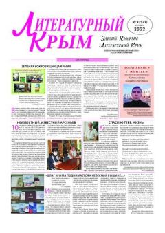 Обложка книги - Литературный Крым 2022 №09 -  Газета «Литературный Крым»