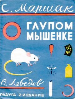 Книга - О глупом мышонке. Самуил Яковлевич Маршак - прочитать в Литвек