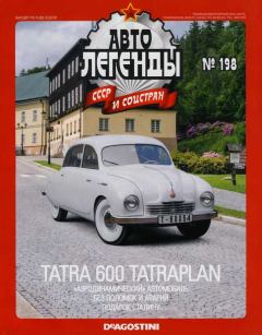 Обложка книги - Tatra 600 Tatraplan -  журнал «Автолегенды СССР»