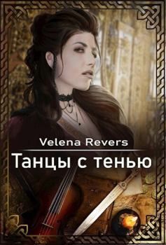 Обложка книги - Танцы с тенью (СИ) -   (Velena Revers)