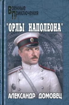 Обложка книги - "Орлы Наполеона" - Александр Григорьевич Домовец